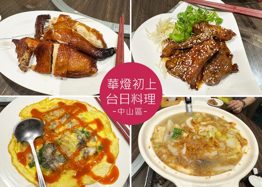 【台北美食】華燈初上-充滿家常味的台日料理，料理可惜少了驚艷感，不太滿意的台式料理之旅-近條通商圈