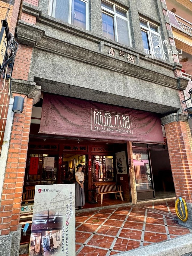 桃園-大溪老街-協盛木器/姚茶館私房料理