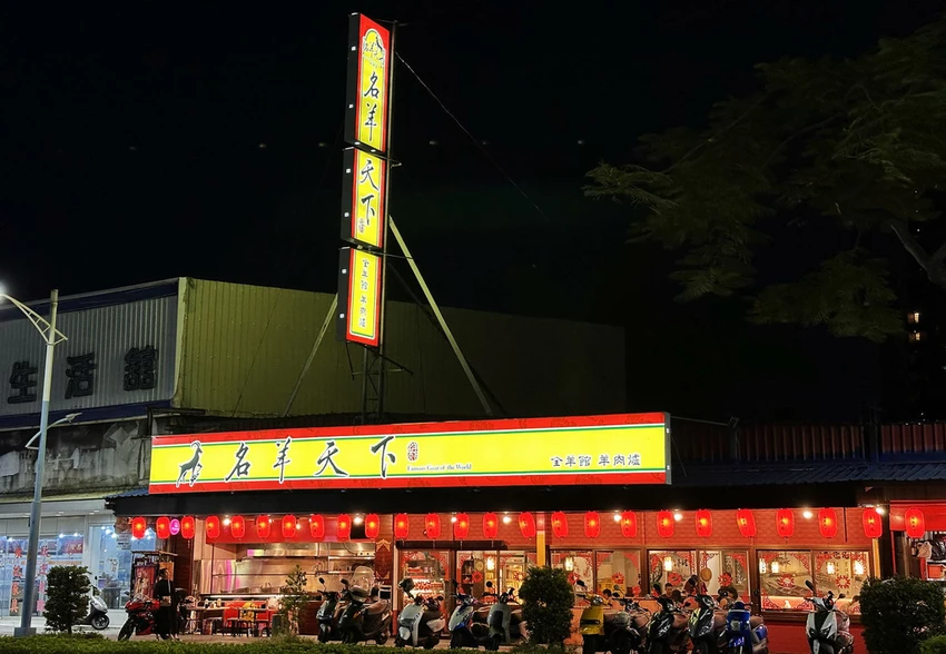 蘆洲必吃羊肉爐高CP值首選！名羊天下羊肉爐-蘆洲三民店，湯頭