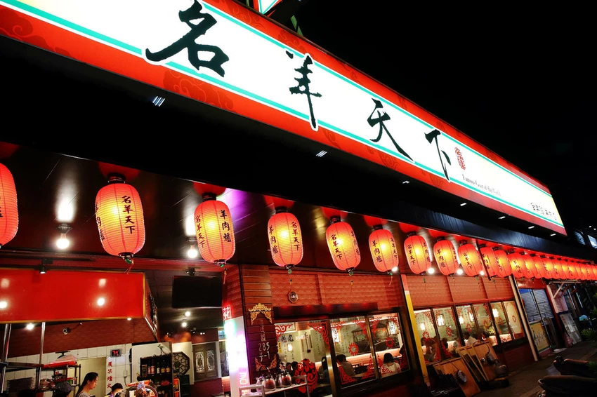 蘆洲必吃羊肉爐高CP值首選！名羊天下羊肉爐-蘆洲三民店，湯頭