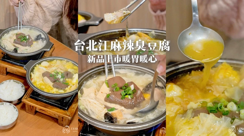 台北江麻辣臭豆腐，冬季新品宮廷御膳，酸菜魚蒜香雞白鍋暖胃推薦。
