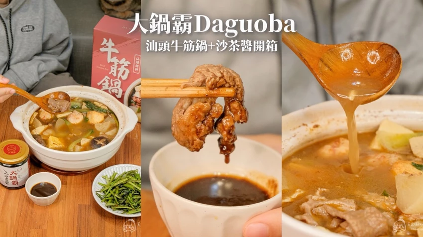 大鍋霸汕頭牛筋鍋開箱，8小時熬煮濃郁湯頭，露營居家必備暖心鍋物。