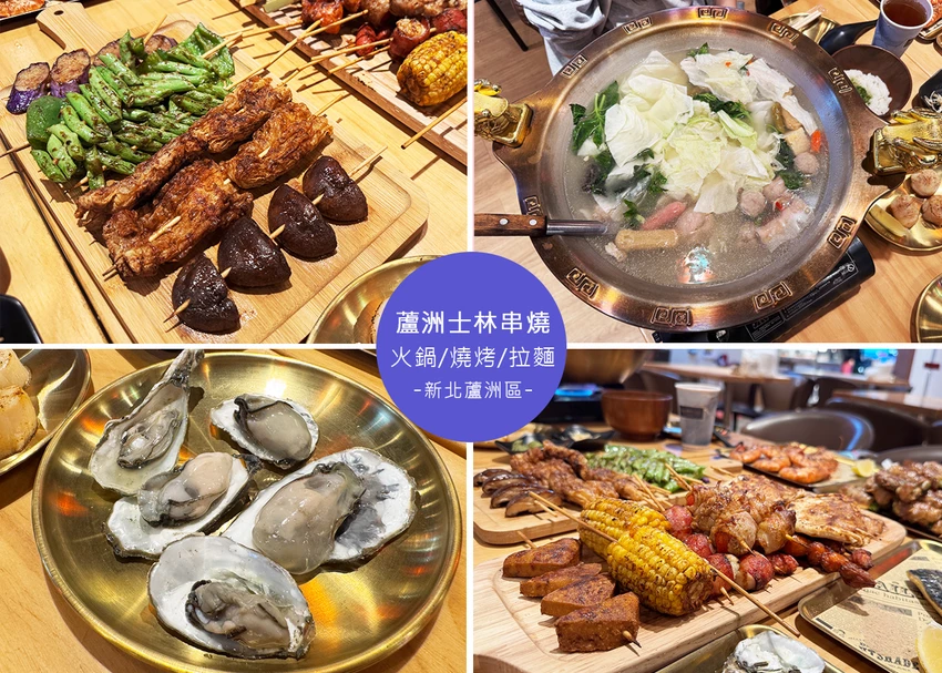 【蘆洲美食】蘆洲士林串燒，串燒＋火鍋一次滿足，龍頭火鍋超吸睛，還有豐富的自助吧都免費提供，真的是超高...
