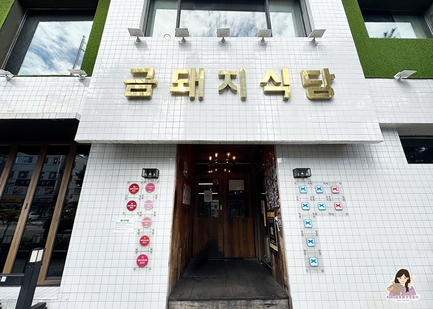 【首爾燒肉推薦】榮獲7年米其林推薦-金豬食堂初體驗和朋友在首爾吃一頓幸福的烤肉｜Ruby說美食享受旅行(@to...