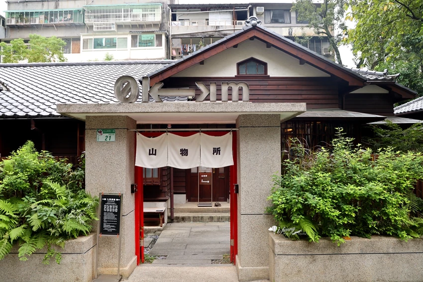 古亭站日式老屋秘境！箱庭 山本屋進駐0km山物所，枯山水抹茶甜點必拍。