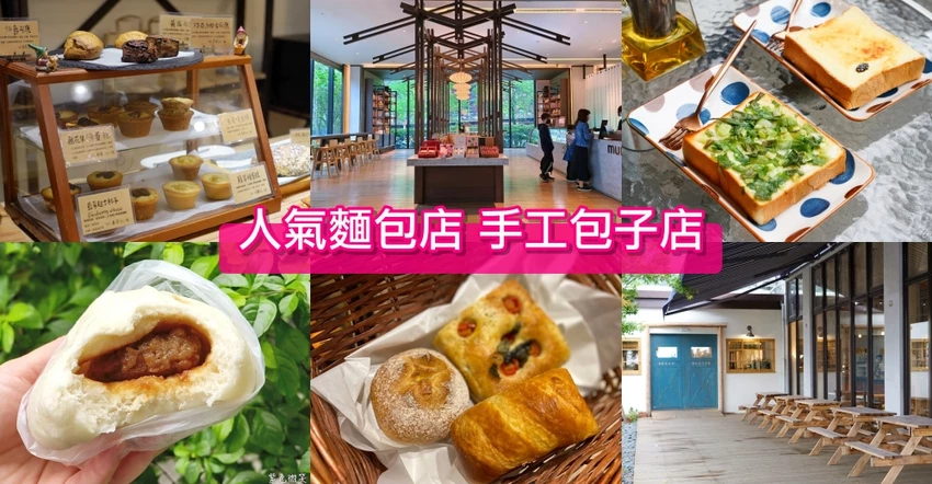 宜蘭必吃美食!宜蘭20間人氣麵包店、宜蘭手工包子店。