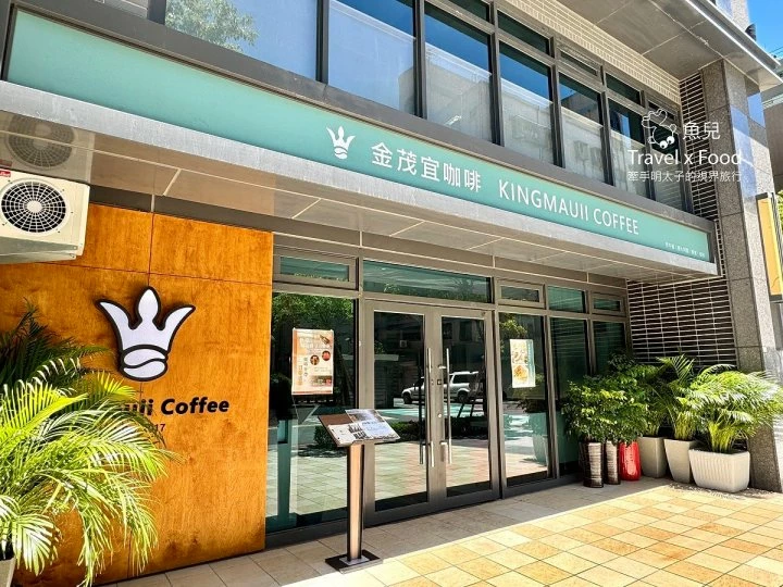 藝術與味覺的複合式餐飲體驗，Kingmauii金茂宜咖啡（桃園藝文店）