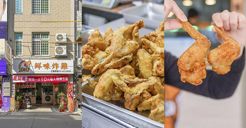 新竹鮮味炸雞新開幕！十元雞翅超佛心，必搭手打凍檸茶解膩。