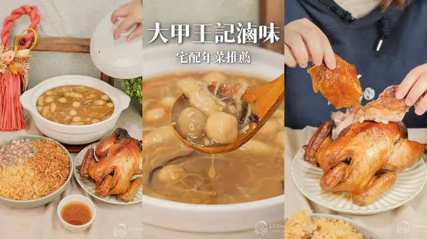 大甲王記滷味宅配年菜開箱：在家享辦桌美味