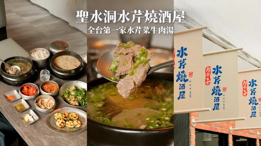 台中聖水洞水芹燒酒屋,全台首創水芹牛肉湯,嚴選和牛道地韓味。
