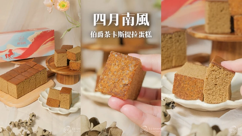 台中四月南風伯爵茶卡斯提拉,底部雙目糖脆口,年節伴手禮首選。