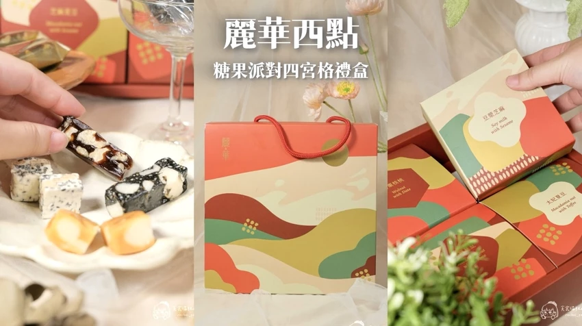 麗華西點過年禮盒推薦，糖果派對四宮格，傳統創新安心甜點。