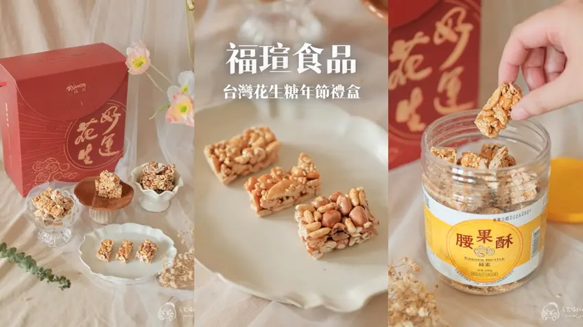 苗栗公館福瑄食品花生糖禮盒，客家手工古早味，健康不黏牙年節首選。