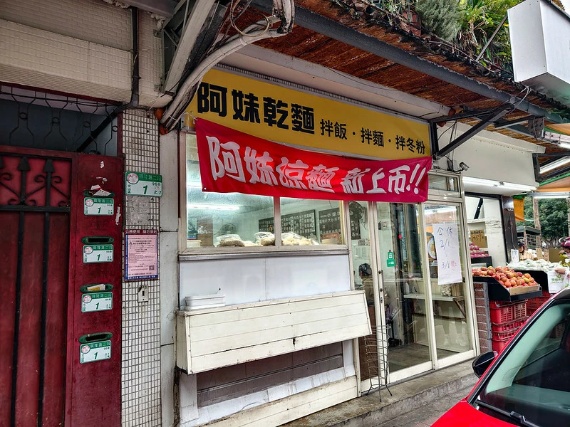 文山區興隆路阿妹乾麵,公園旁隱藏古早味,在地人激推肉燥飯。