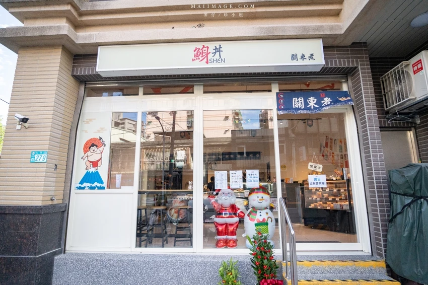 三峽老街鯓丼生魚片專賣，每日直送海鮮，必點澎湃鯓海丼與手作關東煮。