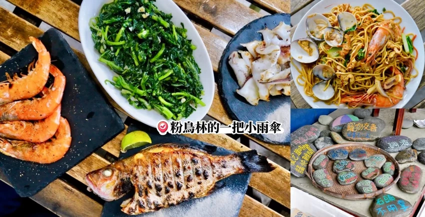 宜蘭蘇澳美食「粉鳥林的一把小雨傘」隱藏在小漁村的海鮮燒烤小店!