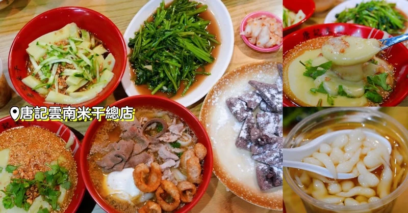 中壢龍岡忠貞市場美食|唐記雲南米干總店,米干、稀豆粉、米涼蝦一次吃齊!