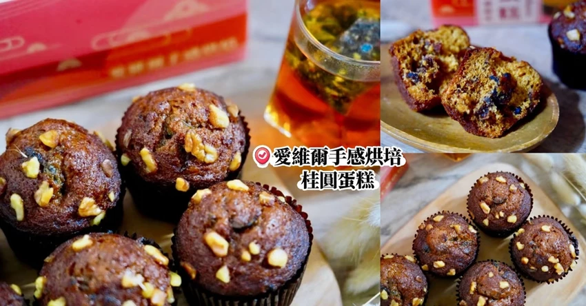 中和送禮甜點推薦「愛維爾手感烘培桂圓蛋糕」早餐下午茶送禮都適合!