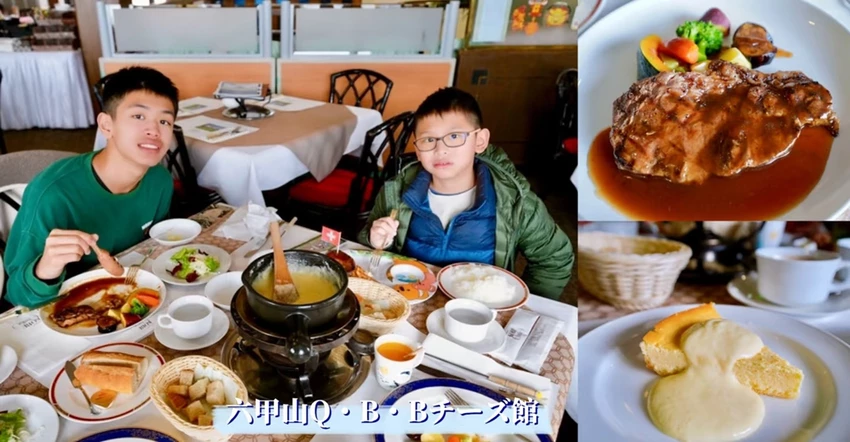 六甲山 Q・B・B チーズ館:起司鍋必吃! 六甲山牧場一日遊用餐推薦!