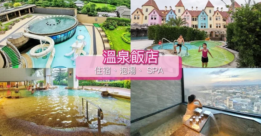2026溫泉飯店OP12推薦！全台各區精選30間人氣溫泉住宿。