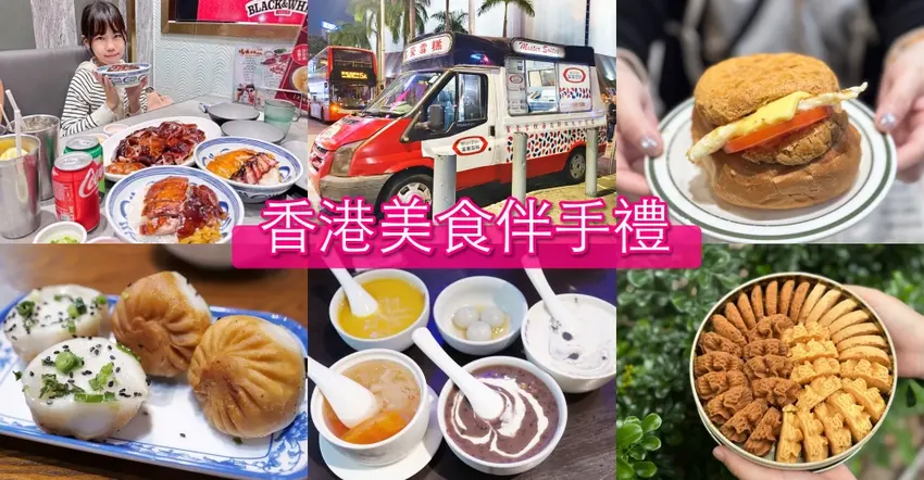 2026香港美食攻略！必吃小吃、伴手禮TOP 25，中環、尖沙咀、旺角及銅鑼灣，米其林、地鐵出口全收錄。