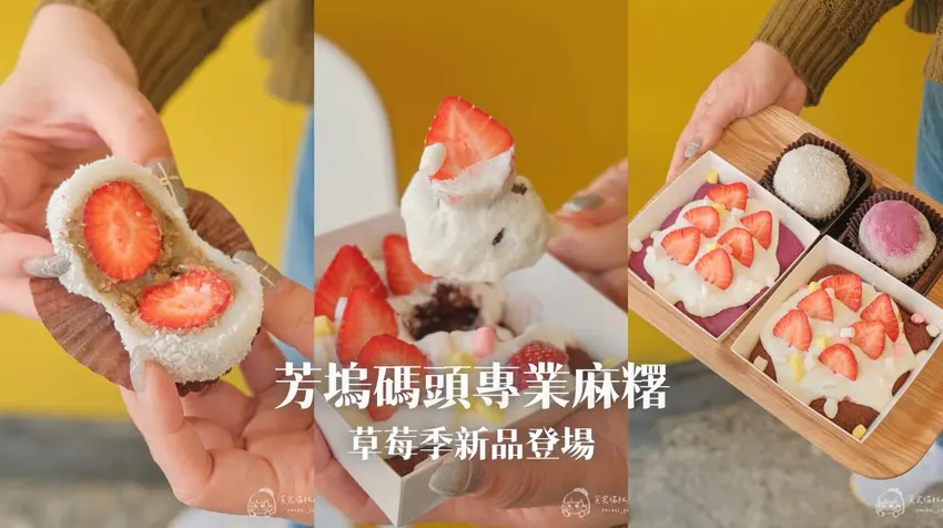 台中芳塢碼頭麻糬草莓季新品登場,手工現包爆餡雲朵系列超療癒。
