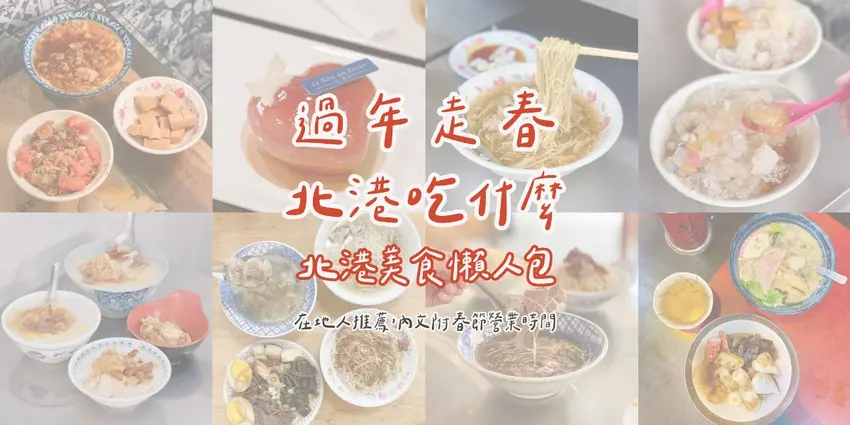 雲林北港朝天宮過年走春美食懶人包，在地人激推必吃老店清單大公開。