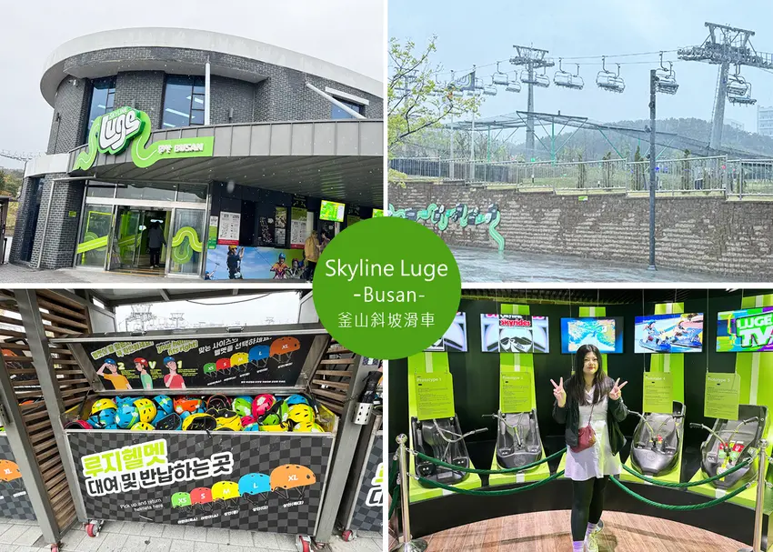 【釜山景點】釜山斜坡滑車 SkyLine Luge初體驗，用Visit Busan Pass 玩超值得，不只刺激還很安心，新手也能...