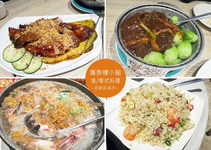 【新莊美食】廣泰樓小館附菜單，菜色多樣化，適合多人聚餐，脆皮雞與芋香小卷米粉鍋必吃-近新莊高中｜Ruby...