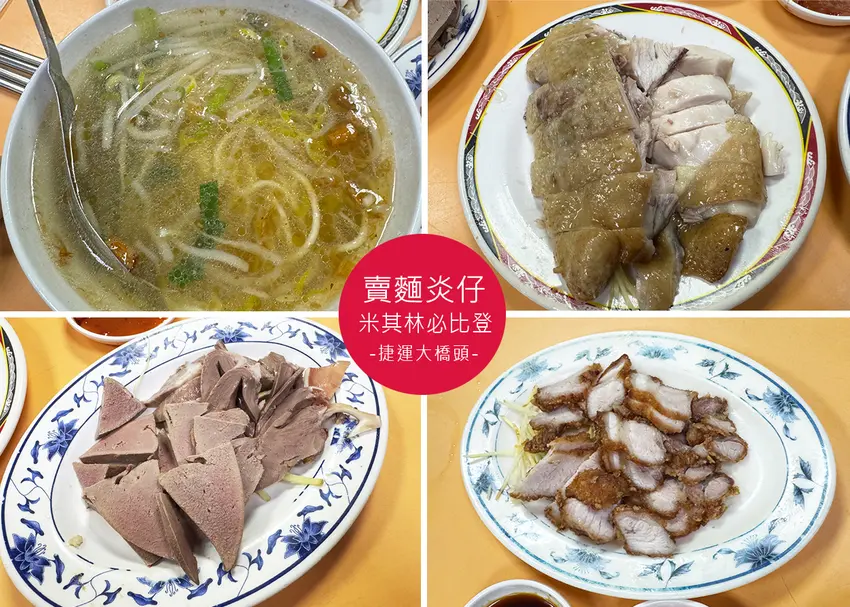 【大稻埕美食】賣麵炎仔附菜單，榮獲米其林必比登，傳承三代的古早味小吃-近 捷運大橋頭站｜Ruby說美食享受...