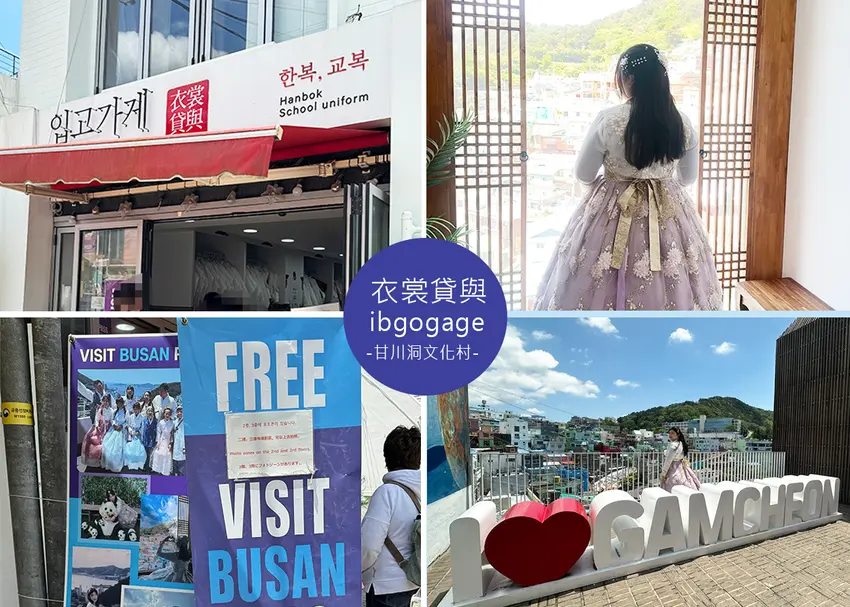 【釜山景點】甘川文化村韓服體驗，可使用釜山PASS，衣裳貸與 (입고가게)，提供免費髮型設計、配飾，二樓三...