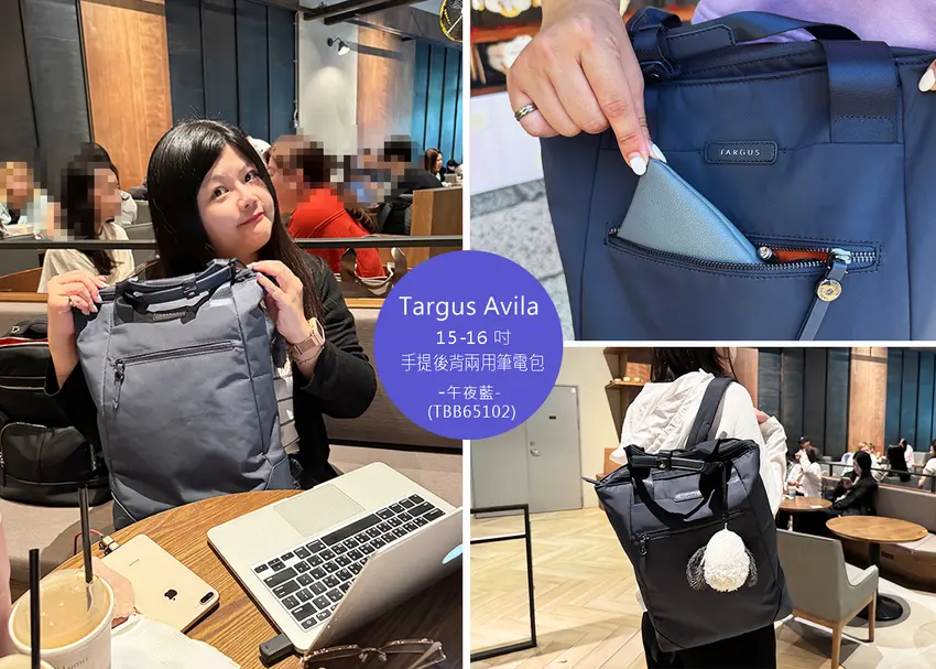 【筆電包推薦】Targus Avila 15-16 吋手提後背兩用筆電包-午夜藍 (TBB65102) 使用分享｜一咖搞定，會議、通...