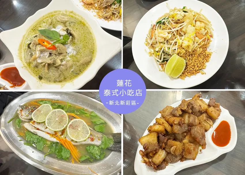 【新莊美食】蓮花泰式小吃店附菜單，平價泰式料理，價格親民、味道有層次，口味不錯會想回訪-近新莊IKEA｜R...