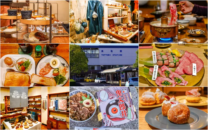 鳥取自由行最強攻略!車站周邊必吃和牛涮涮鍋,狂掃限量鬼太郎便當。