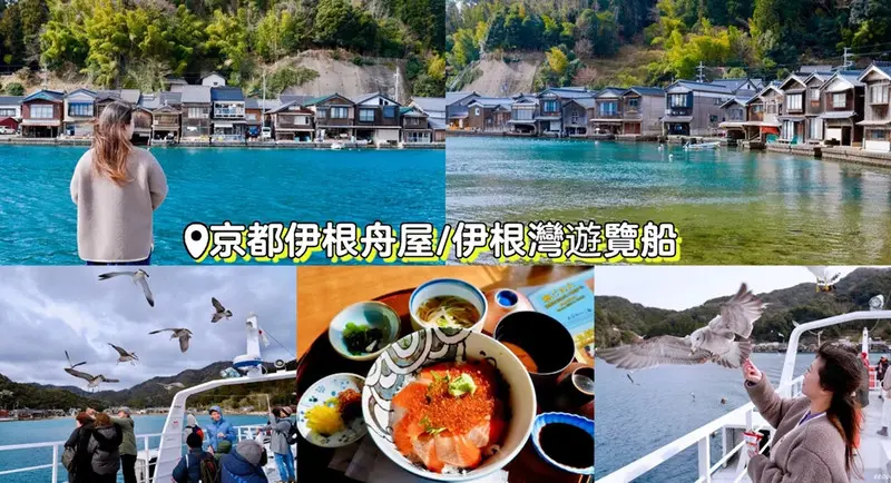 京都伊根舟屋一日遊攻略｜自駕交通、舟屋食堂必吃海鮮、遊覽船餵海鷗行程全紀錄！