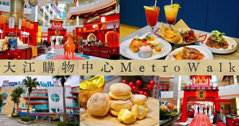 不知道去哪，那就去「大江購物中心」！2026過年走春景點必逛，全桃園最美打卡mall，全國獨家全年免費停車！