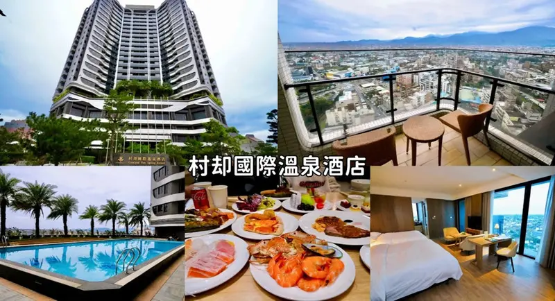 宜蘭住宿推薦「村却國際溫泉酒店」早餐吃到12:30！房內雙湯池坐擁百萬景觀，明廚百匯自助餐吃到飽！