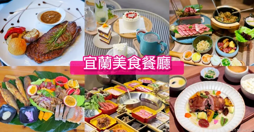最強110間宜蘭餐廳推薦！吃到飽、無菜單、合菜海鮮、火鍋燒烤、親子餐廳懶人包。