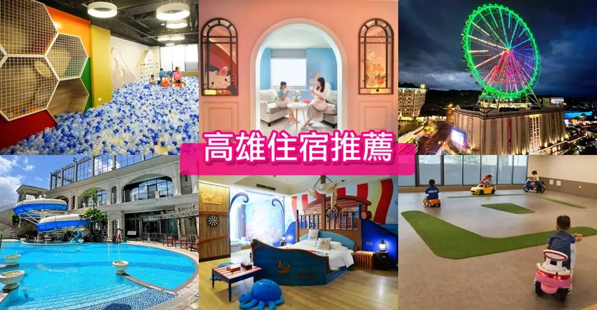 2026高雄住宿懶人包！義大皇家、漢來、捷絲旅等高評價飯店推薦。