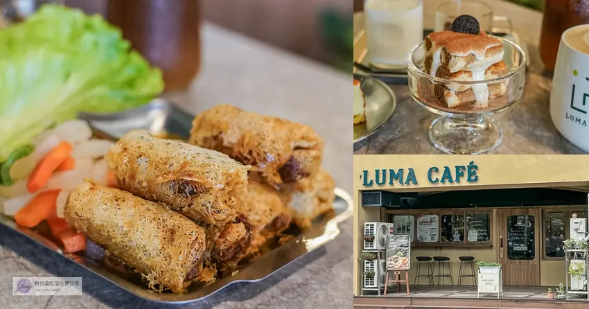 宜蘭LumaCafe法越融合新料理，Sinasera24子品牌炸春捲必吃。