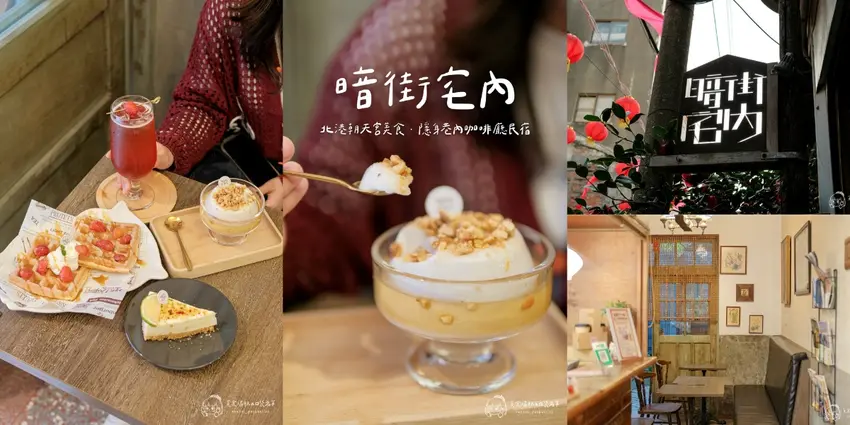 北港朝天宮隱藏版老宅！暗街宅內咖啡廳，必吃Ｑ彈特色花生豆花。