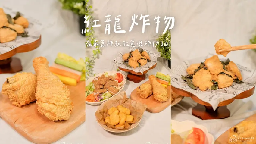 居家放縱宵夜首選紅龍炸物！氣炸鍋快速上桌，必吃塔香鹹酥雞與雞塊。