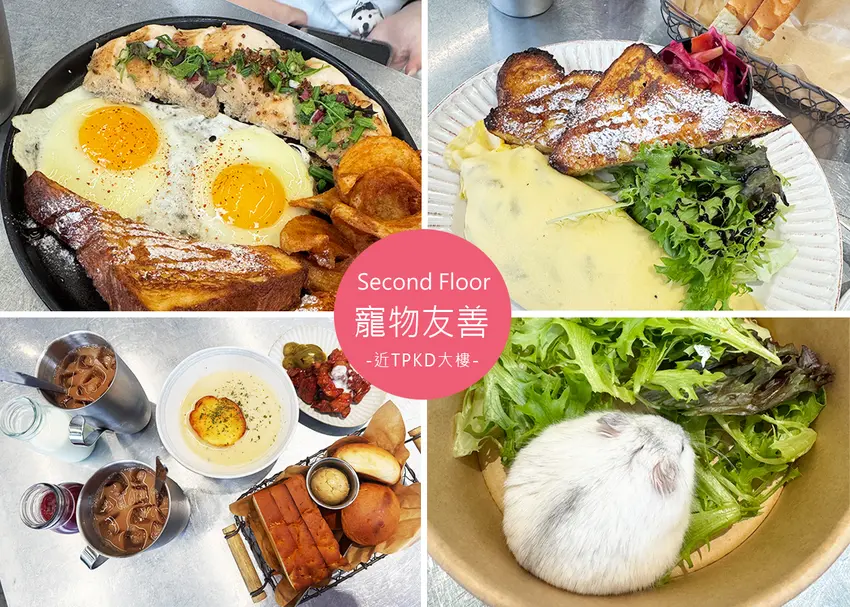 【板橋早午餐】Second Floor貳樓板橋，人氣早午餐推薦，寵物友善餐廳帶萌寶貝一起吃飯好幸福 -近TPKD大樓1...