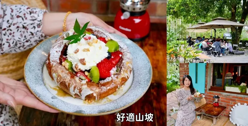 隱身山林的紅磚老屋咖啡廳「好適山坡 GUHill」一週只開3天,必吃招牌鍋烤鬆餅、寵物友善秘境!新北三峽!