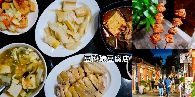 深坑老街美食「豆腐娘豆腐店」豆腐五吃含白斬放山雞只要680元!加碼老街排隊必買芭樂嬌七里香!