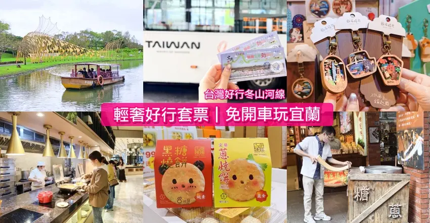 免開車玩宜蘭!「台灣好行冬山河線 輕奢好行套票」傳藝中心、村却酒店早午餐質感一日遊。