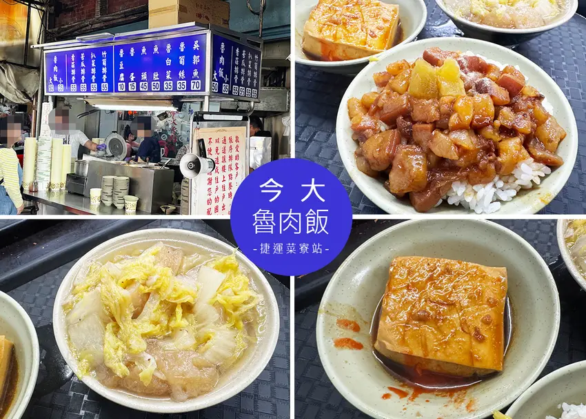 【三重美食】今大魯肉飯，三重排隊美食，名副其實的銅板美食便宜又好吃的經典台味-近捷運菜寮站3號出口｜Ru...