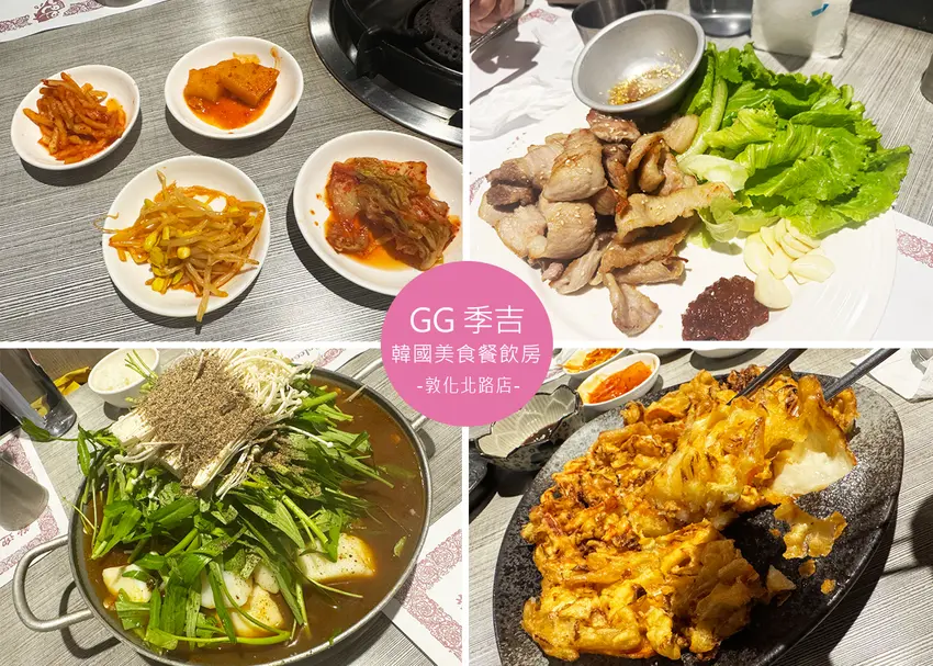 【台北韓式料理】GG季吉韓國美食餐飲房｜小菜無限續，餐點份量十足，整體表現中規中矩的韓式料理-捷運小巨...