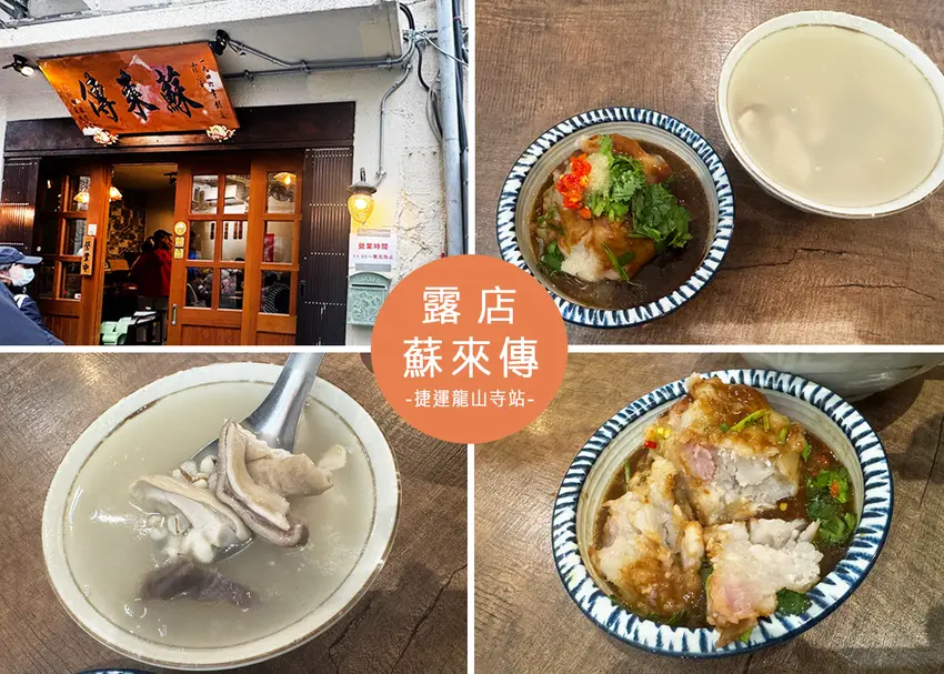 【萬華美食】露店 蘇來傳附菜單，必比登推薦美食巷弄裡的銅板古早味，簡單卻很耐吃-近捷運龍山寺站｜Ruby說...