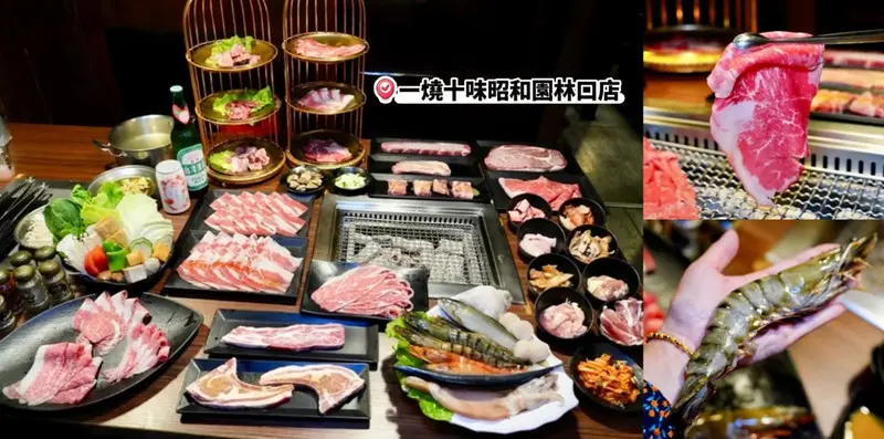 林口燒肉吃到飽「一燒十味昭和園林口店」A5和牛、龍蝦吃到飽799元起！附設兒童遊戲區，壽星最大優惠單人免...